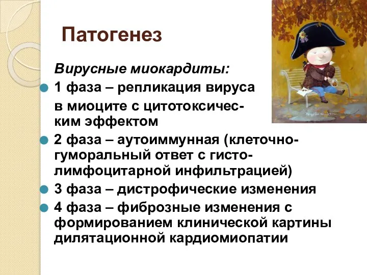 Патогенез Вирусные миокардиты: 1 фаза – репликация вируса в миоците с цитотоксичес-