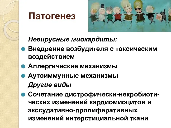 Патогенез Невирусные миокардиты: Внедрение возбудителя с токсическим воздействием Аллергические механизмы Аутоиммунные механизмы