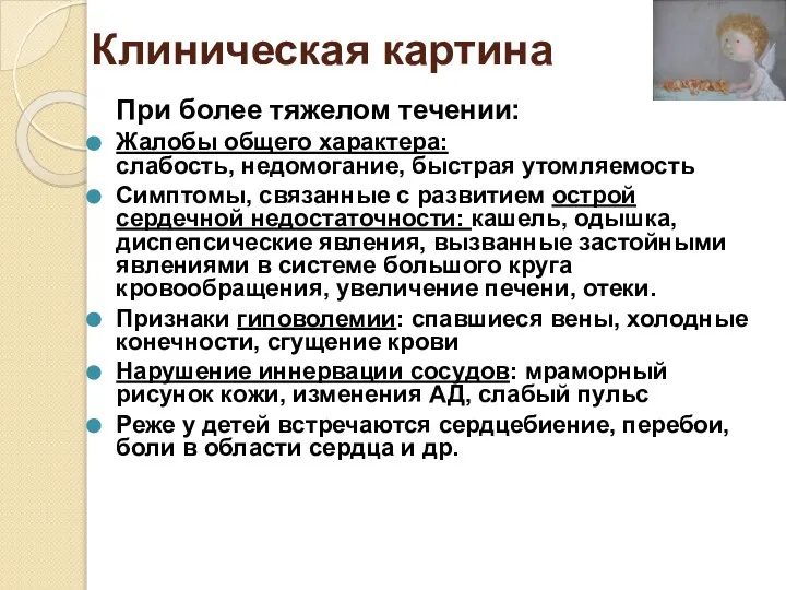 Клиническая картина При более тяжелом течении: Жалобы общего характера: слабость, недомогание, быстрая