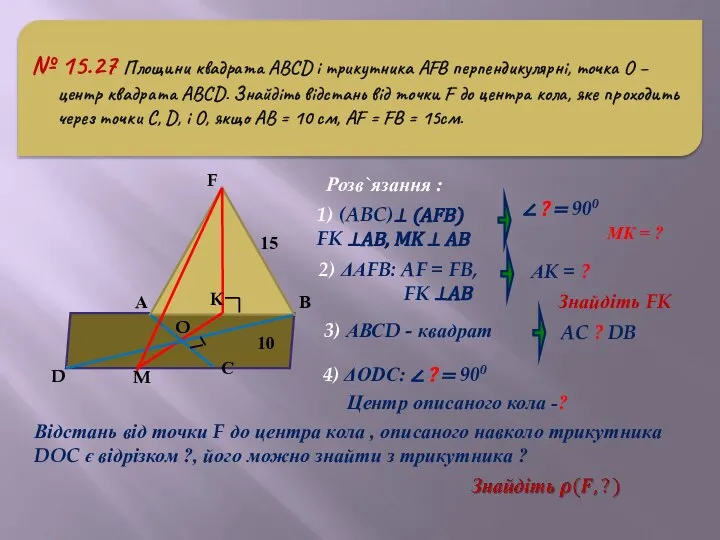 № 15.27 Площини квадрата АВСD і трикутника АFB перпендикулярні, точка О –