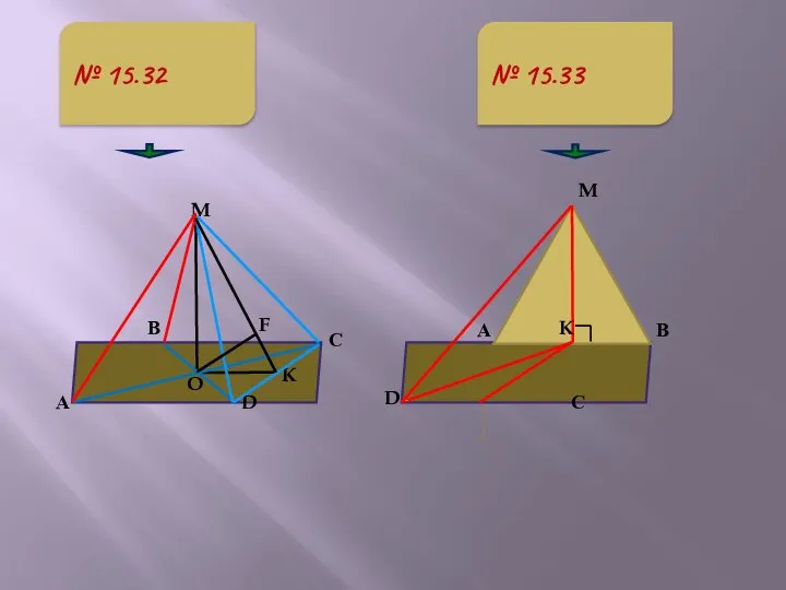 № 15.32 А В С D O K M № 15.33 F M D