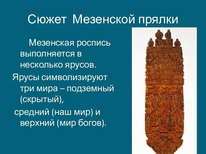 Сюжет Мезенской прялки Мезенская роспись выполняется в несколько ярусов. Ярусы символизируют три