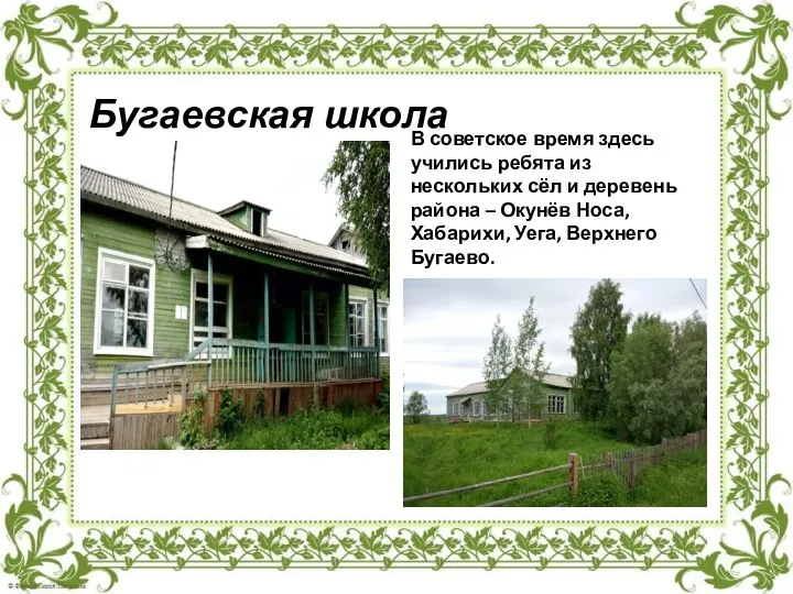 Бугаевская школа В советское время здесь учились ребята из нескольких сёл и
