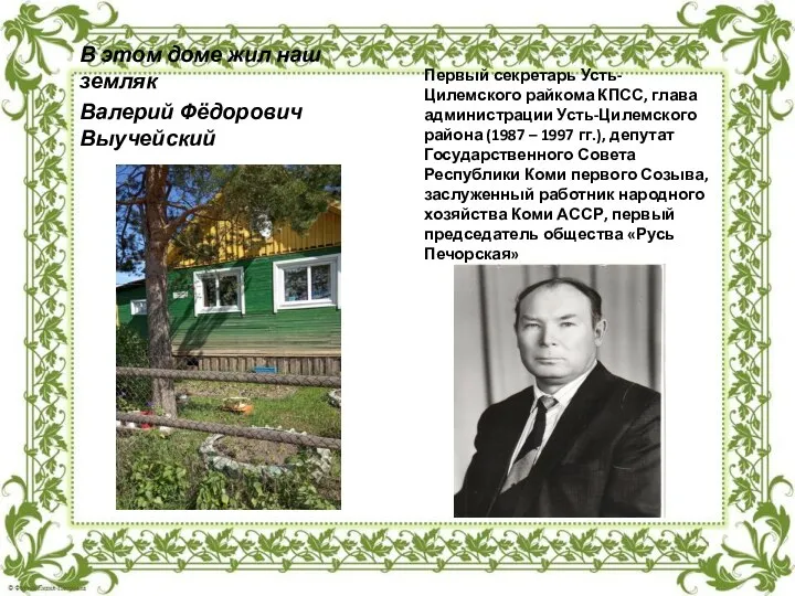 В этом доме жил наш земляк Валерий Фёдорович Выучейский Первый секретарь Усть-Цилемского