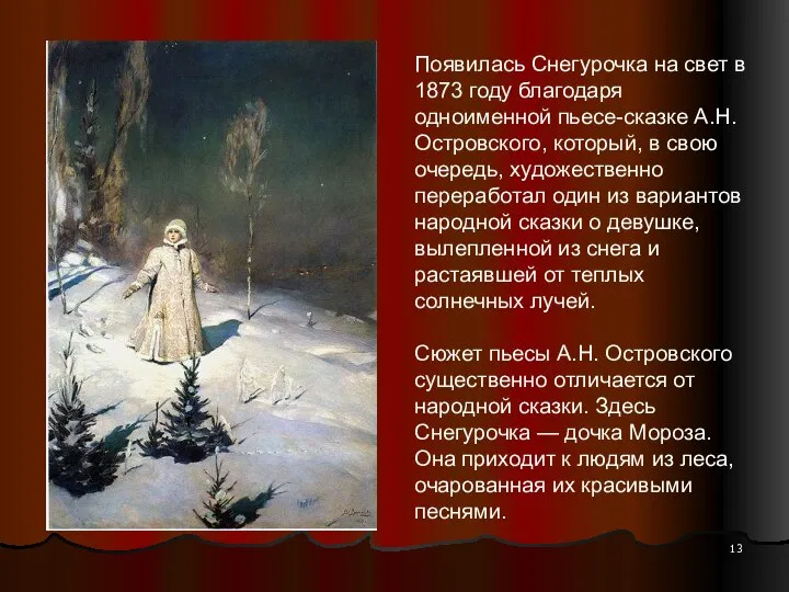 Появилась Снегурочка на свет в 1873 году благодаря одноименной пьесе-сказке А.Н. Островского,