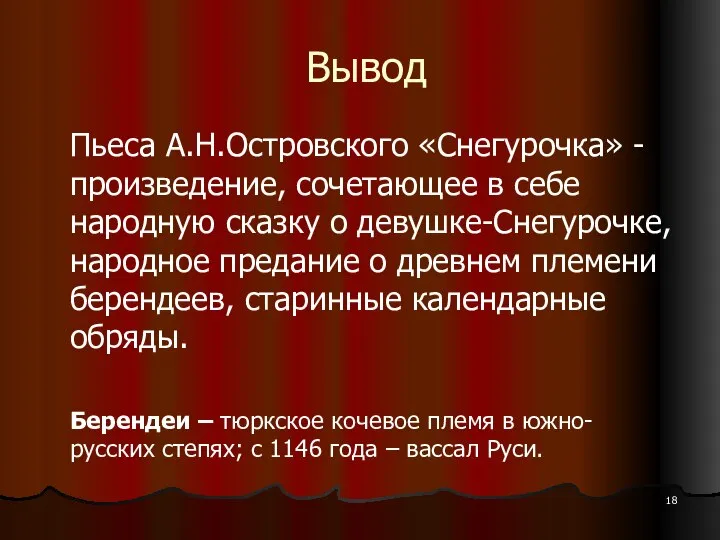 Вывод Пьеса А.Н.Островского «Снегурочка» - произведение, сочетающее в себе народную сказку о