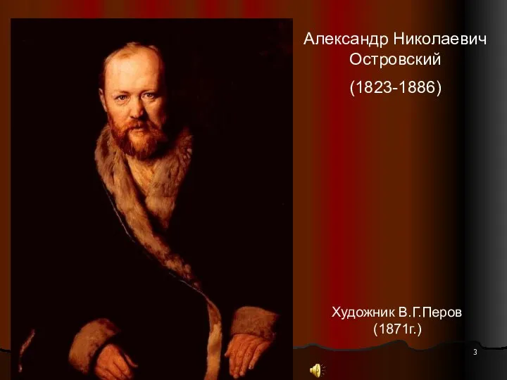 Александр Николаевич Островский (1823-1886) Художник В.Г.Перов (1871г.)
