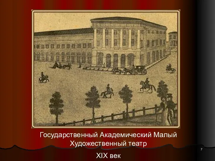 Государственный Академический Малый Художественный театр XIX век