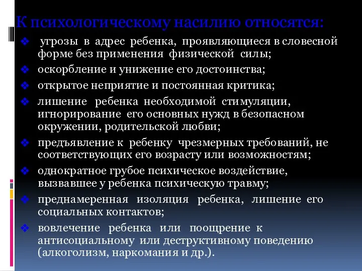 К психологическому насилию относятся: угрозы в адрес ребенка, проявляющиеся в словесной форме