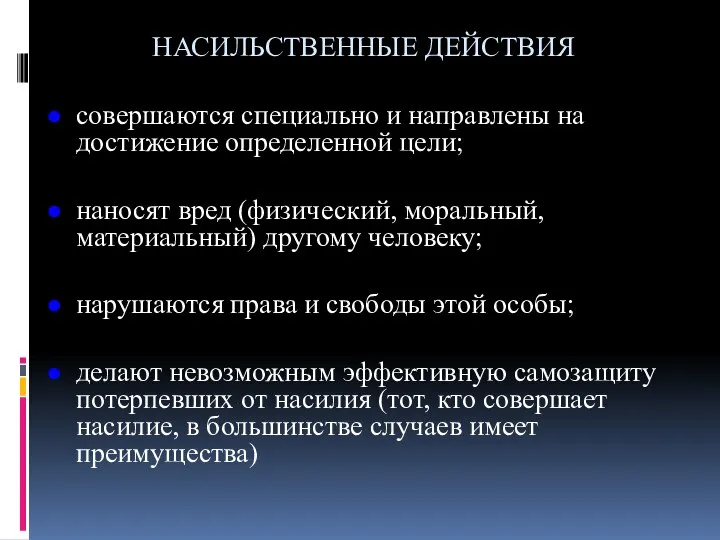 НАСИЛЬСТВЕННЫЕ ДЕЙСТВИЯ совершаются специально и направлены на достижение определенной цели; наносят вред