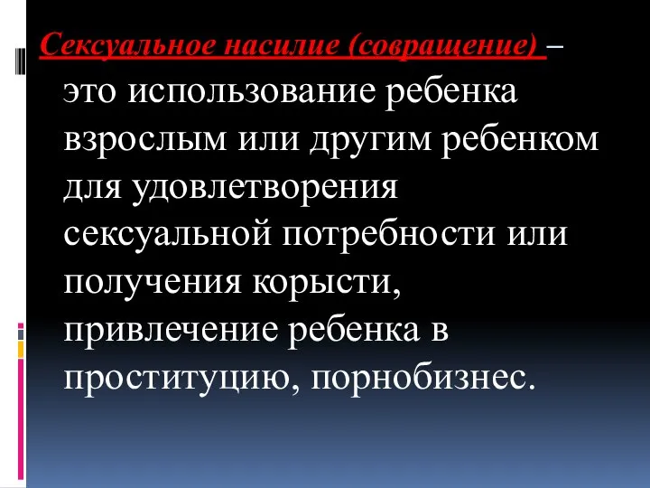 Сексуальное насилие (совращение) – это использование ребенка взрослым или другим ребенком для