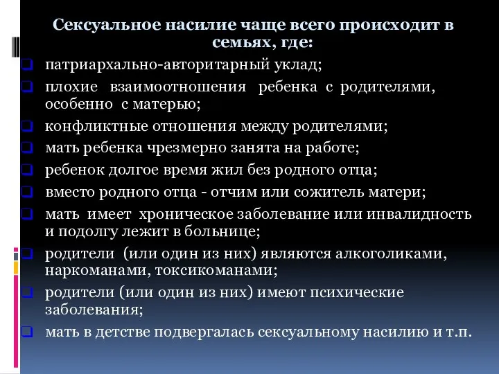 Сексуальное насилие чаще всего происходит в семьях, где: патриархально-авторитарный уклад; плохие взаимоотношения