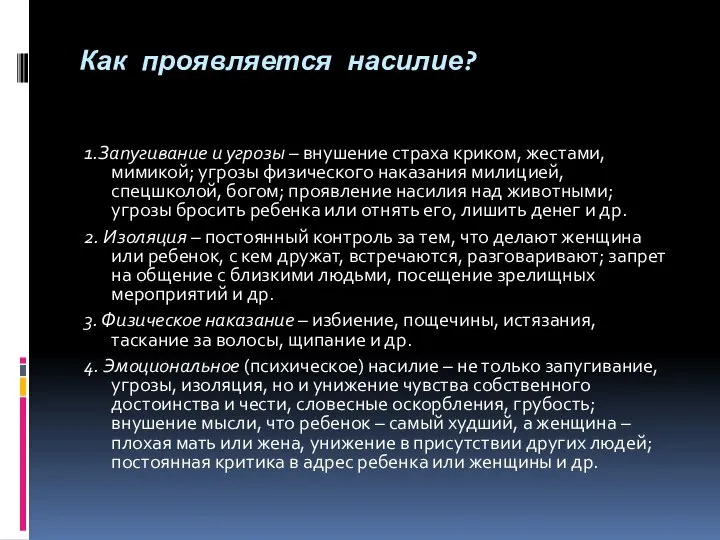 Как проявляется насилие? 1.Запугивание и угрозы – внушение страха криком, жестами, мимикой;