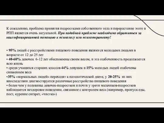 К сожалению, проблема принятия подростками собственного тела и перерастание этого в РПП