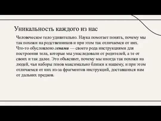 Уникальность каждого из нас Человеческое тело удивительно. Наука помогает понять, почему мы