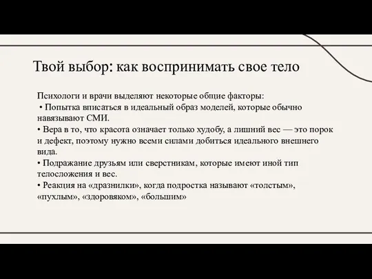 Твой выбор: как воспринимать свое тело Психологи и врачи выделяют некоторые общие