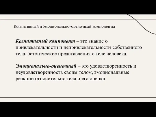 Когнитивный и эмоционально-оценочный компоненты Когнитивный компонент – это знание о привлекательности и