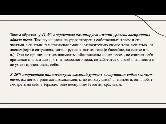 Таким образом, у 41,5% подростков доминирует низкий уровень восприятия образа тела. Такие