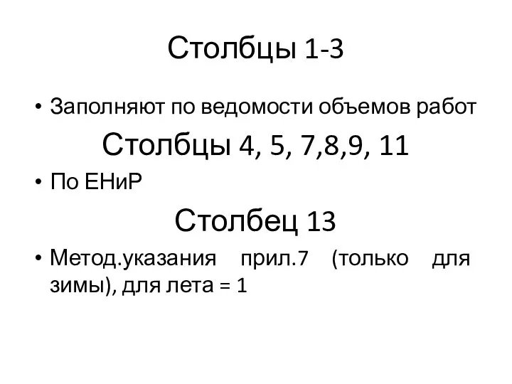 Столбцы 1-3 Заполняют по ведомости объемов работ Столбцы 4, 5, 7,8,9, 11