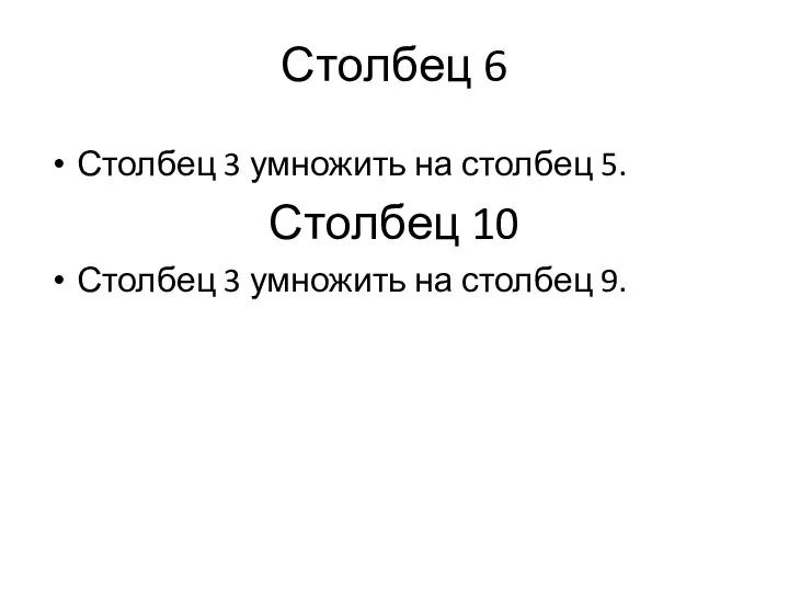 Столбец 6 Столбец 3 умножить на столбец 5. Столбец 10 Столбец 3 умножить на столбец 9.