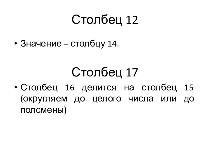 Столбец 12 Значение = столбцу 14. Столбец 17 Столбец 16 делится на