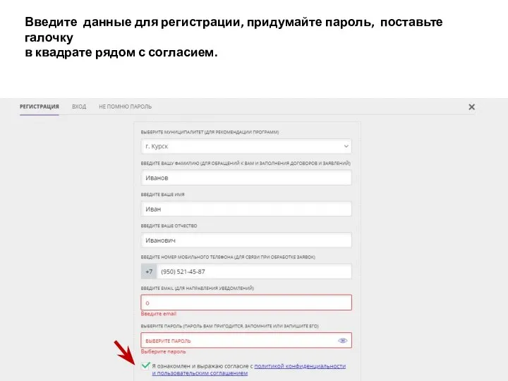 Введите данные для регистрации, придумайте пароль, поставьте галочку в квадрате рядом с согласием.