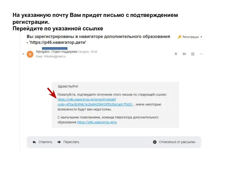 На указанную почту Вам придет письмо с подтверждением регистрации. Перейдите по указанной ссылке