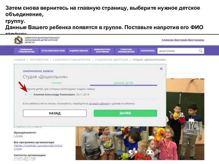 Затем снова вернитесь на главную страницу, выберите нужное детское объединение, группу. Данные