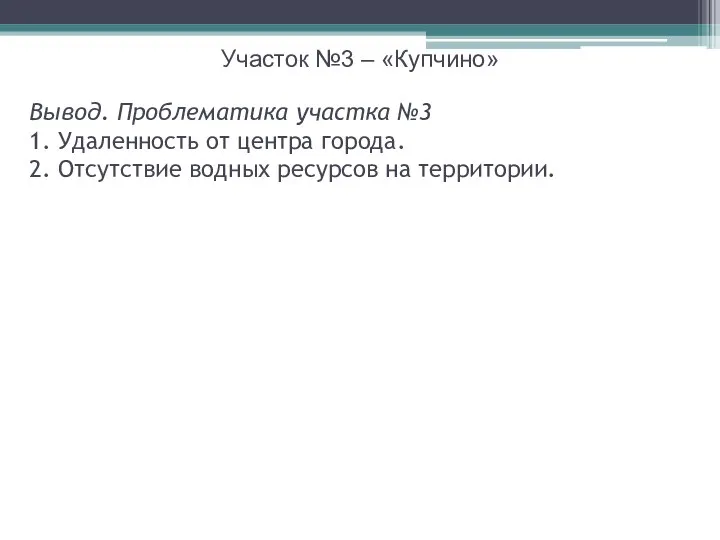 Участок №3 – «Купчино» Вывод. Проблематика участка №3 1. Удаленность от центра