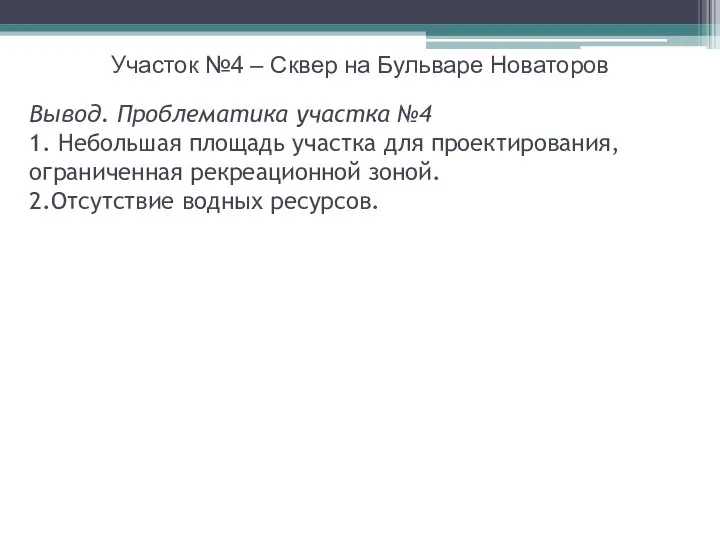 Участок №4 – Сквер на Бульваре Новаторов Вывод. Проблематика участка №4 1.