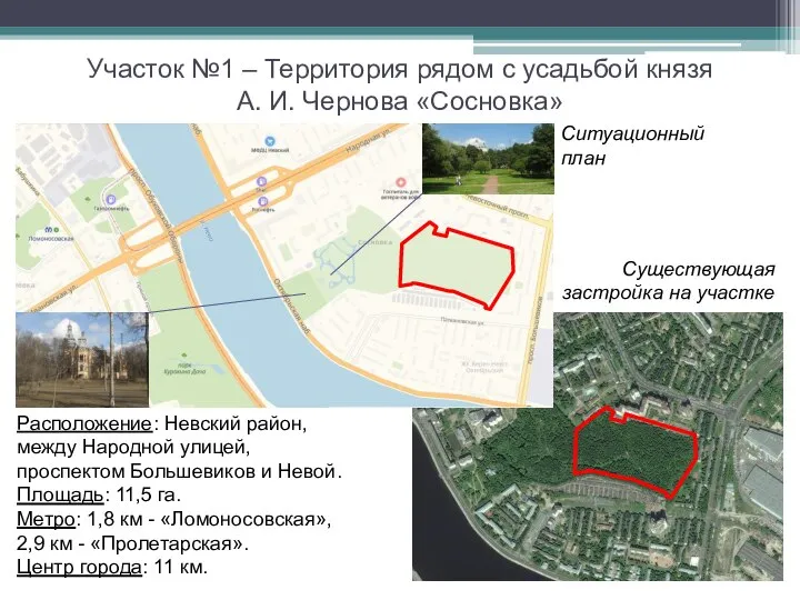 Участок №1 – Территория рядом с усадьбой князя А. И. Чернова «Сосновка»