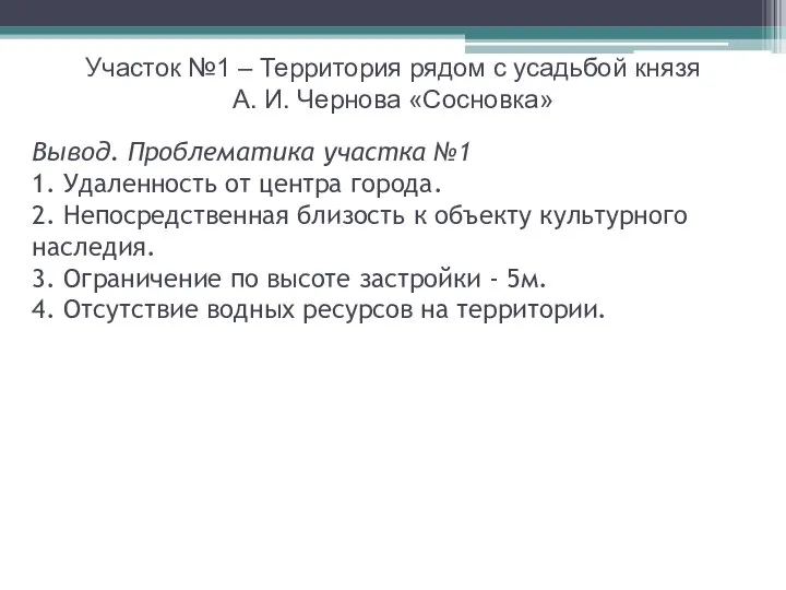 Участок №1 – Территория рядом с усадьбой князя А. И. Чернова «Сосновка»