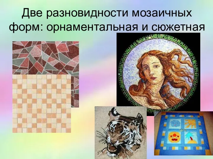 Две разновидности мозаичных форм: орнаментальная и сюжетная