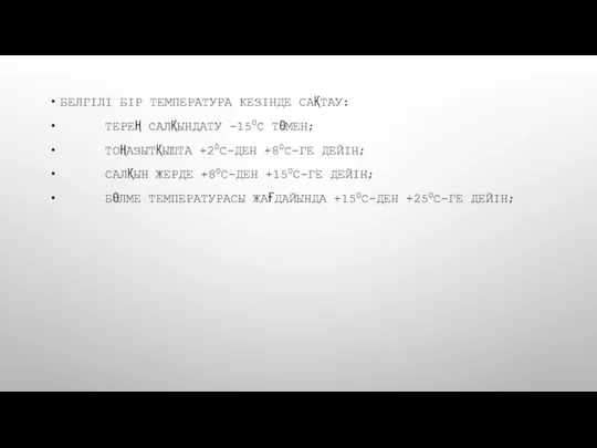 БЕЛГІЛІ БІР ТЕМПЕРАТУРА КЕЗІНДЕ САҚТАУ: ТЕРЕҢ САЛҚЫНДАТУ -150С ТӨМЕН; ТОҢАЗЫТҚЫШТА +20С-ДЕН +80С-ГЕ