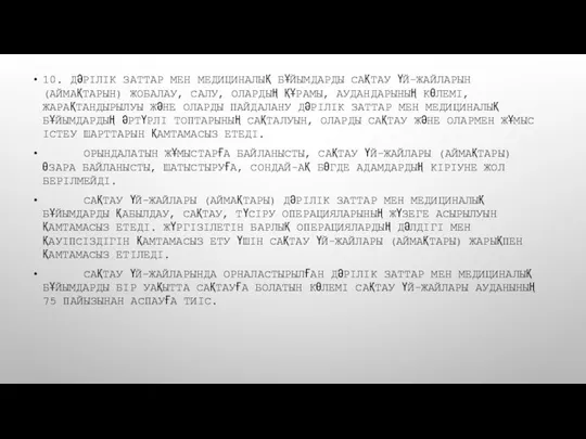 10. ДӘРІЛІК ЗАТТАР МЕН МЕДИЦИНАЛЫҚ БҰЙЫМДАРДЫ САҚТАУ ҮЙ-ЖАЙЛАРЫН (АЙМАҚТАРЫН) ЖОБАЛАУ, САЛУ, ОЛАРДЫҢ