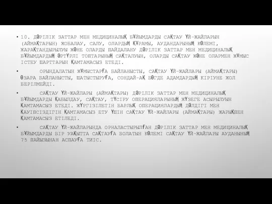 10. ДӘРІЛІК ЗАТТАР МЕН МЕДИЦИНАЛЫҚ БҰЙЫМДАРДЫ САҚТАУ ҮЙ-ЖАЙЛАРЫН (АЙМАҚТАРЫН) ЖОБАЛАУ, САЛУ, ОЛАРДЫҢ