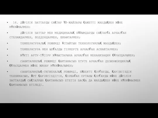 16. ДӘРІЛІК ЗАТТАРДЫ САҚТАУ ҮЙ-ЖАЙЛАРЫ ҚАЖЕТТІ ЖАБДЫҚПЕН ЖӘНЕ МҮККӘМАЛМЕН: ДӘРІЛІК ЗАТТАР МЕН