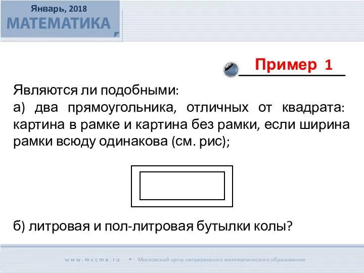 Являются ли подобными: а) два прямоугольника, отличных от квадрата: картина в рамке