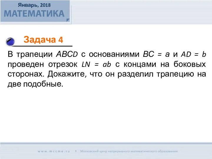 В трапеции АВСD с основаниями ВС = а и AD = b