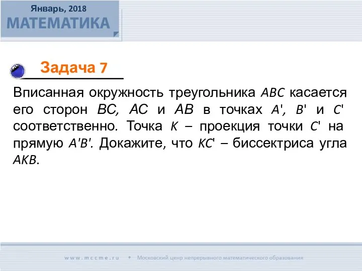 Вписанная окружность треугольника ABC касается его сторон ВС, АС и АВ в