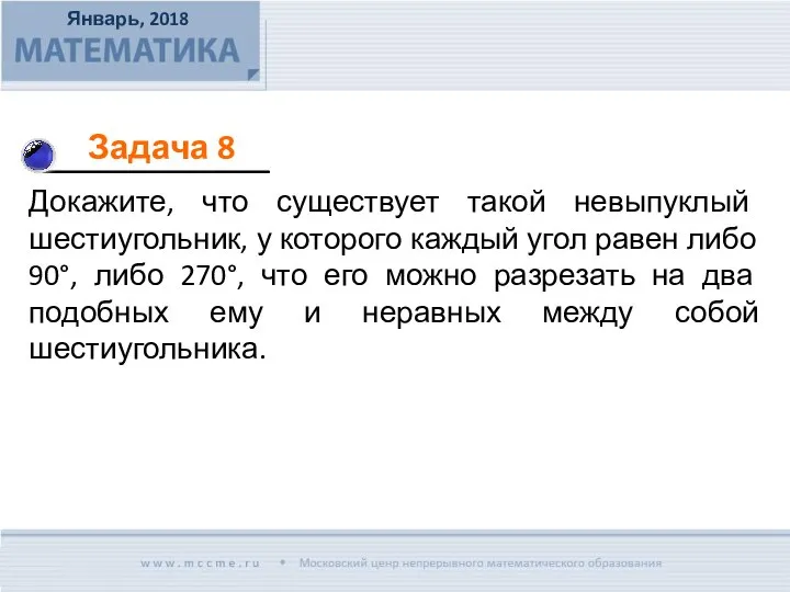 Докажите, что существует такой невыпуклый шестиугольник, у которого каждый угол равен либо