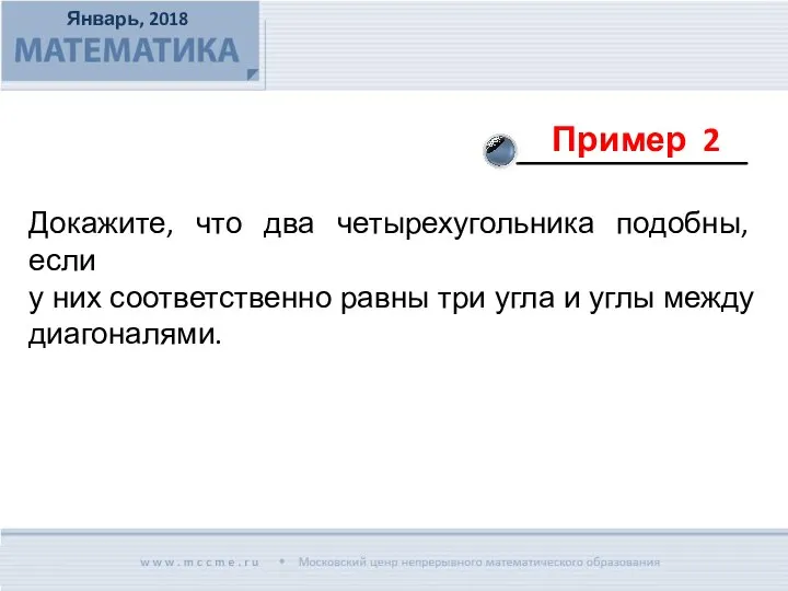 Докажите, что два четырехугольника подобны, если у них соответственно равны три угла