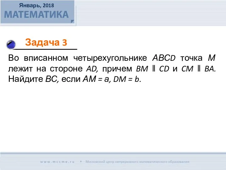 Во вписанном четырехугольнике АВСD точка М лежит на стороне AD, причем BM