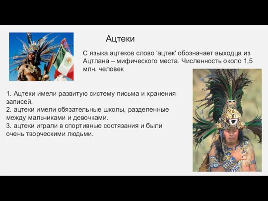 С языка ацтеков слово 'ацтек' обозначает выходца из Ацтлана – мифического места.