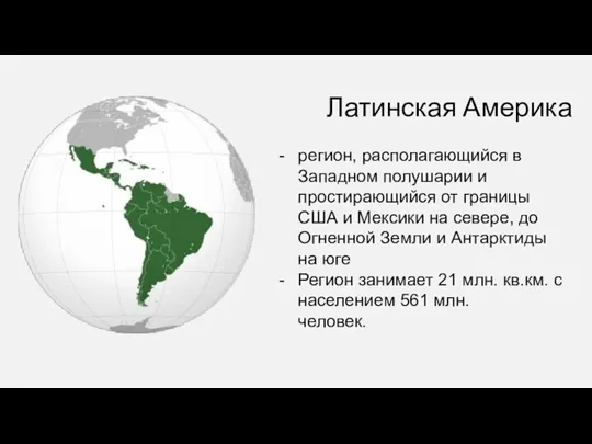 Латинская Америка регион, располагающийся в Западном полушарии и простирающийся от границы США