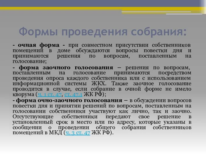 Формы проведения собрания: - очная форма - при совместном присутствии собственников помещений