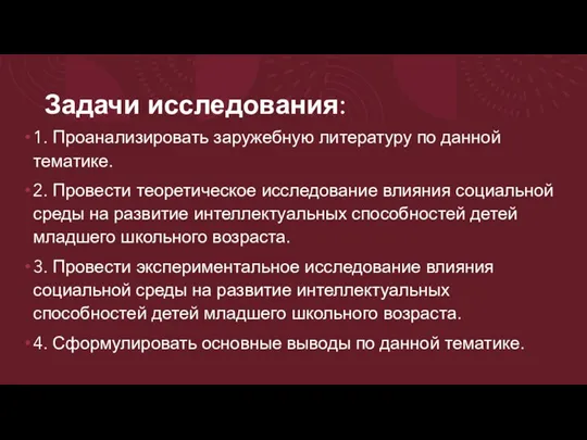 Задачи исследования: 1. Проанализировать заружебную литературу по данной тематике. 2. Провести теоретическое