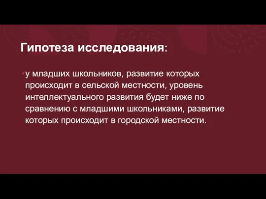 Гипотеза исследования: у младших школьников, развитие которых происходит в сельской местности, уровень