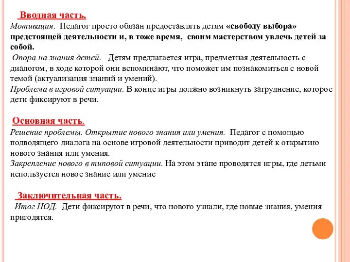 Вводная часть. Мотивация. Педагог просто обязан предоставлять детям «свободу выбора» предстоящей деятельности