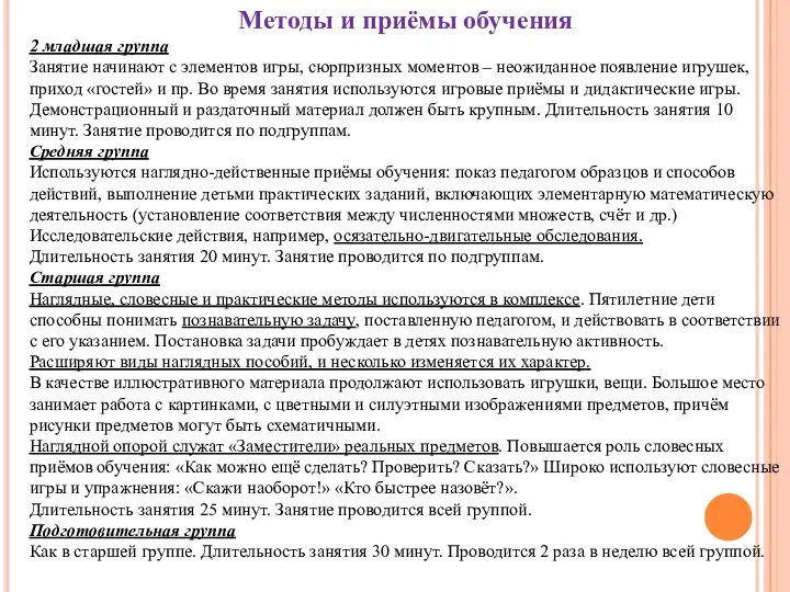 Методы и приёмы обучения 2 младшая группа Занятие начинают с элементов игры,